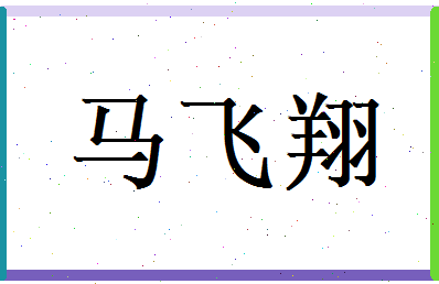 马飞翔相关图片
