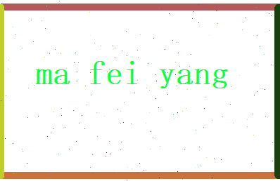 马飞扬相关图片