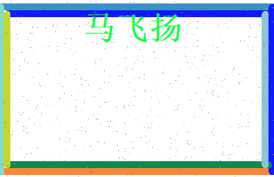 马飞扬相关图片