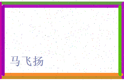 马飞扬相关图片
