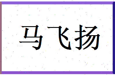 马飞扬相关图片