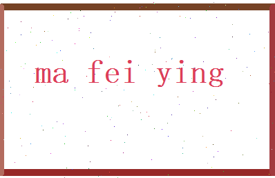 马飞英相关图片