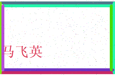 马飞英相关图片