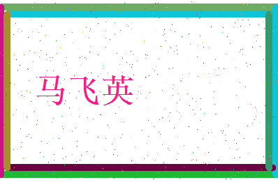马飞英相关图片