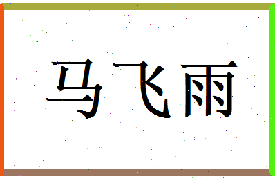 马飞雨相关图片