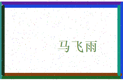 马飞雨相关图片