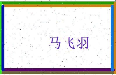 马飞羽相关图片