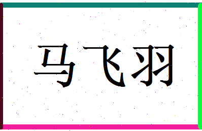 马飞羽相关图片
