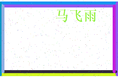 马飞雨相关图片