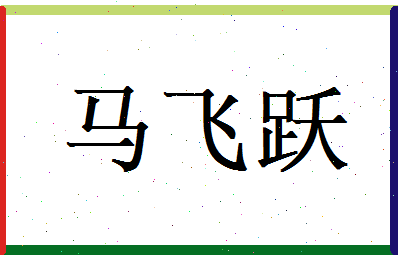 马飞跃相关图片