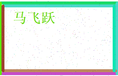 马飞跃相关图片