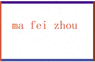 马飞舟相关图片