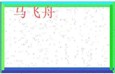 马飞舟相关图片