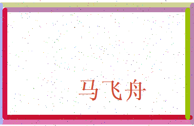 马飞舟相关图片