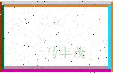 马丰茂相关图片