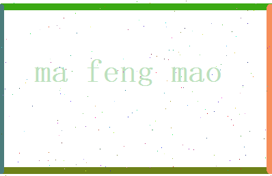 马丰茂相关图片