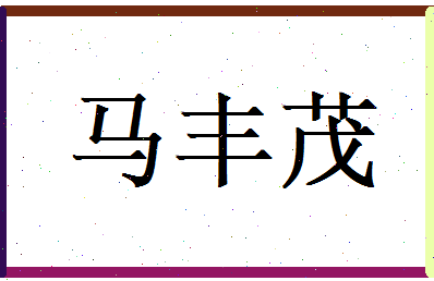 马丰茂相关图片