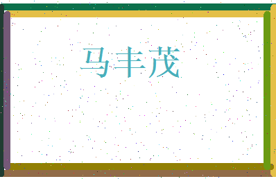 马丰茂相关图片