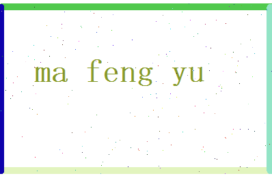 马丰羽相关图片