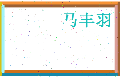 马丰羽相关图片