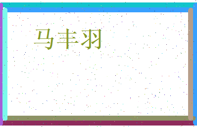 马丰羽相关图片