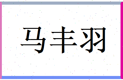 马丰羽相关图片