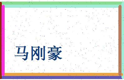 马刚豪相关图片