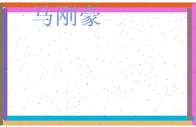 马刚豪相关图片