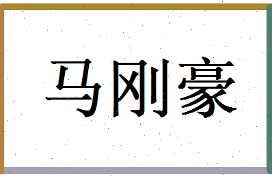 马刚豪相关图片