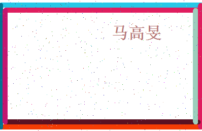 马高旻相关图片