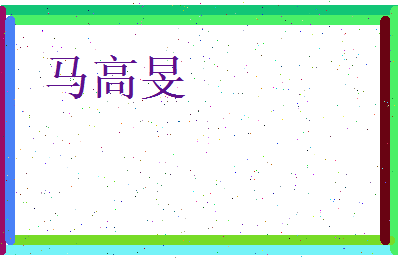 马高旻相关图片