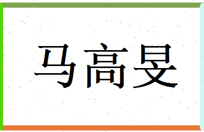 马高旻相关图片