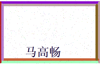 马高畅相关图片