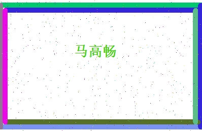 马高畅相关图片