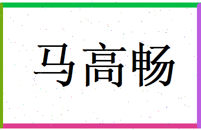 马高畅相关图片