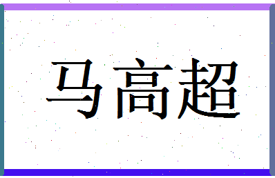 马高超相关图片