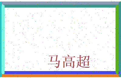 马高超相关图片