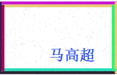 马高超相关图片