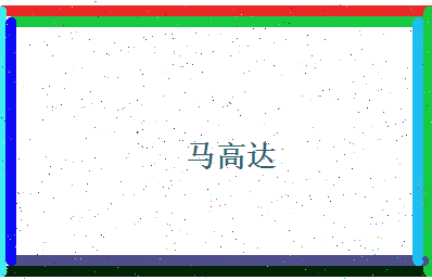 马高达相关图片