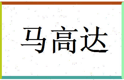马高达相关图片