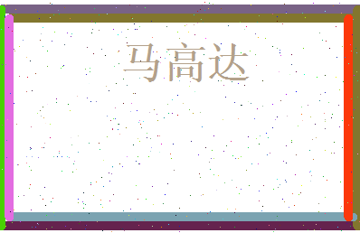 马高达相关图片