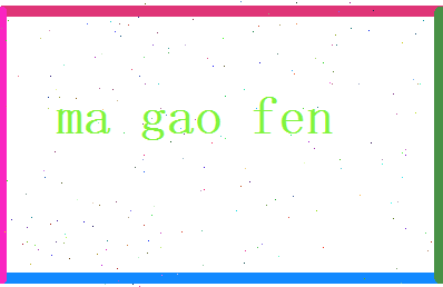 马高芬相关图片