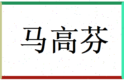 马高芬相关图片