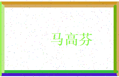 马高芬相关图片