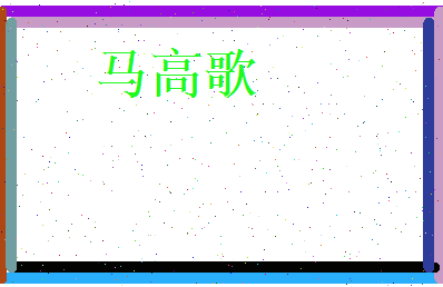马高歌相关图片