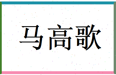 马高歌相关图片