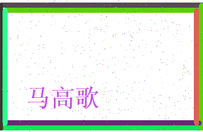 马高歌相关图片