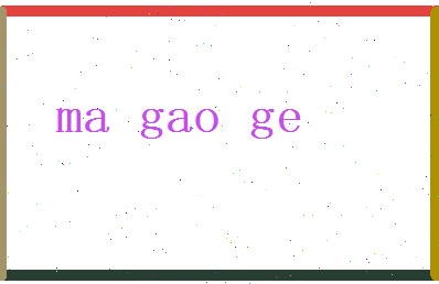马高歌相关图片