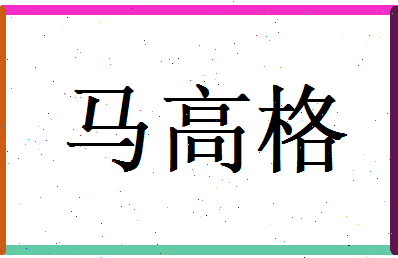 马高格相关图片