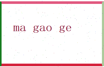 马高格相关图片
